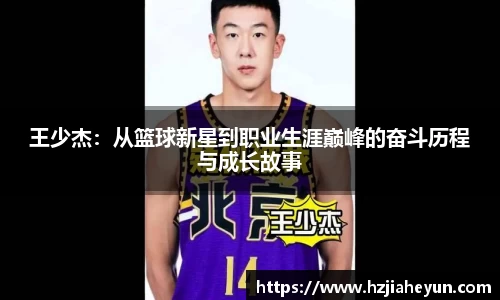 王少杰：从篮球新星到职业生涯巅峰的奋斗历程与成长故事