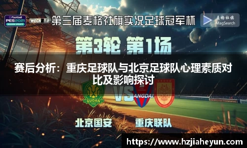 赛后分析：重庆足球队与北京足球队心理素质对比及影响探讨
