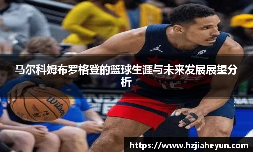马尔科姆布罗格登的篮球生涯与未来发展展望分析