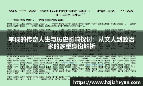 李禄的传奇人生与历史影响探讨：从文人到政治家的多重身份解析