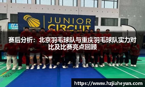 赛后分析：北京羽毛球队与重庆羽毛球队实力对比及比赛亮点回顾