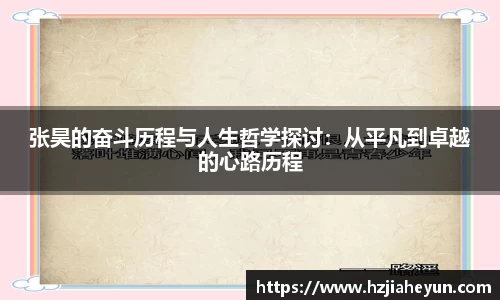 张昊的奋斗历程与人生哲学探讨：从平凡到卓越的心路历程