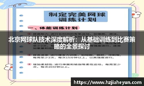 北京网球队技术深度解析：从基础训练到比赛策略的全景探讨