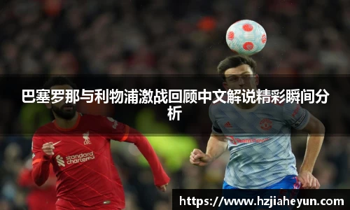 巴塞罗那与利物浦激战回顾中文解说精彩瞬间分析