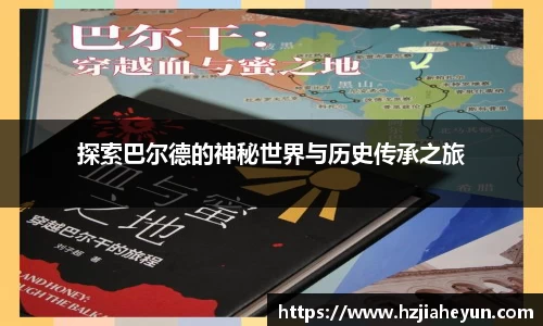 探索巴尔德的神秘世界与历史传承之旅