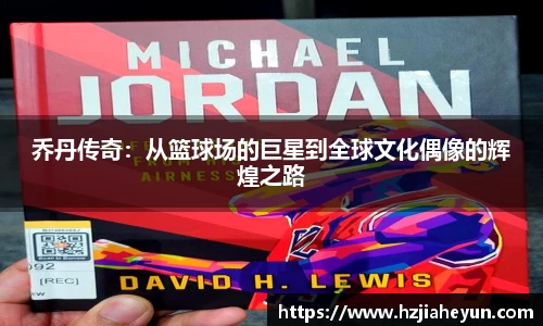 乔丹传奇：从篮球场的巨星到全球文化偶像的辉煌之路