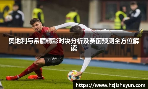 奥地利与希腊精彩对决分析及赛前预测全方位解读