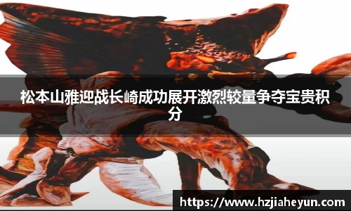 松本山雅迎战长崎成功展开激烈较量争夺宝贵积分