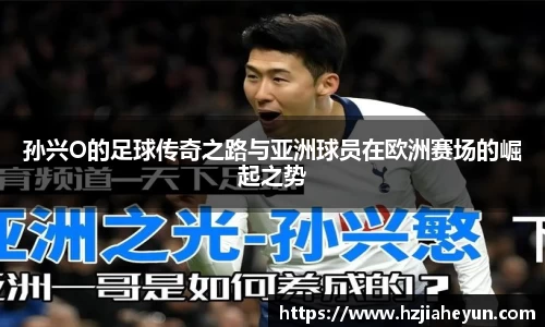 孙兴O的足球传奇之路与亚洲球员在欧洲赛场的崛起之势