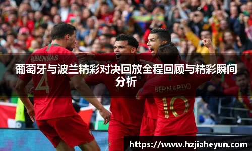葡萄牙与波兰精彩对决回放全程回顾与精彩瞬间分析