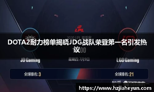 DOTA2耐力榜单揭晓JDG战队荣登第一名引发热议