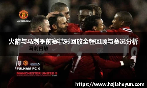 火箭与马刺季前赛精彩回放全程回顾与赛况分析