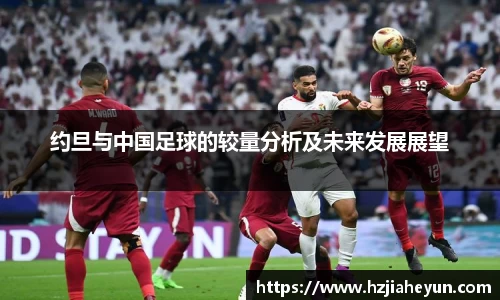 约旦与中国足球的较量分析及未来发展展望