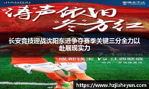 长安竞技迎战沈阳东进争夺赛季关键三分全力以赴展现实力