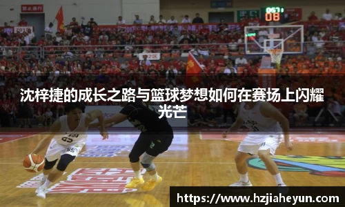 沈梓捷的成长之路与篮球梦想如何在赛场上闪耀光芒
