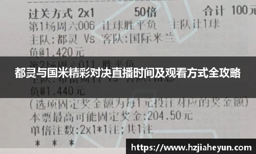 都灵与国米精彩对决直播时间及观看方式全攻略